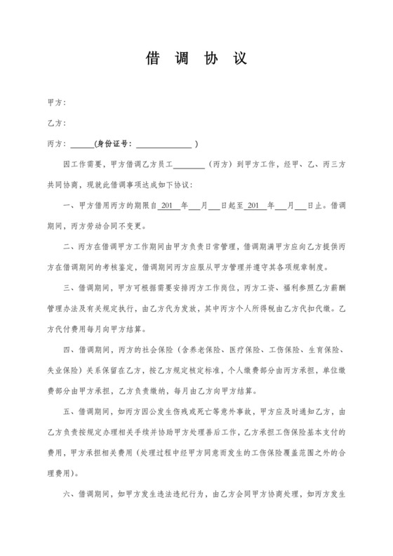 借调协议.doc