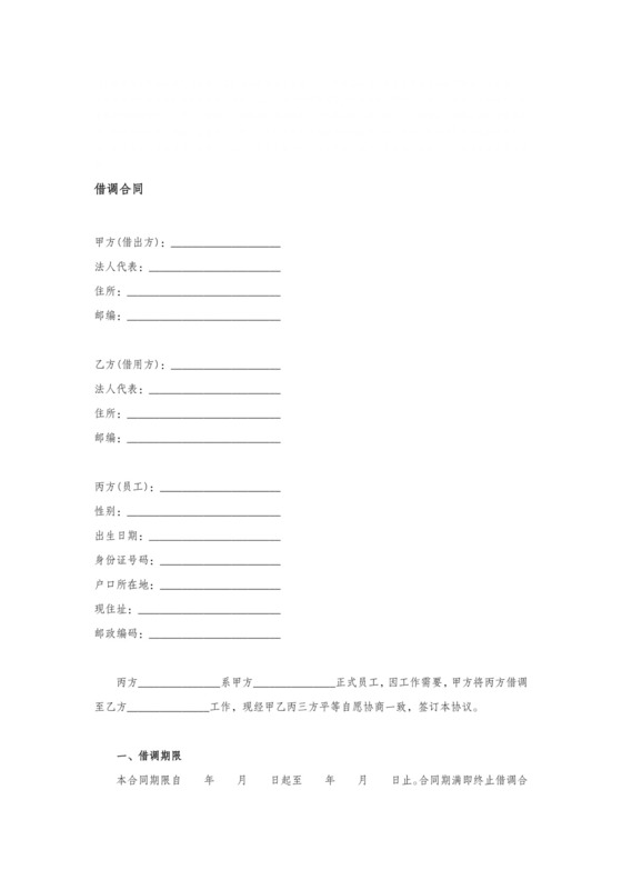 借调合同(三方协议).doc