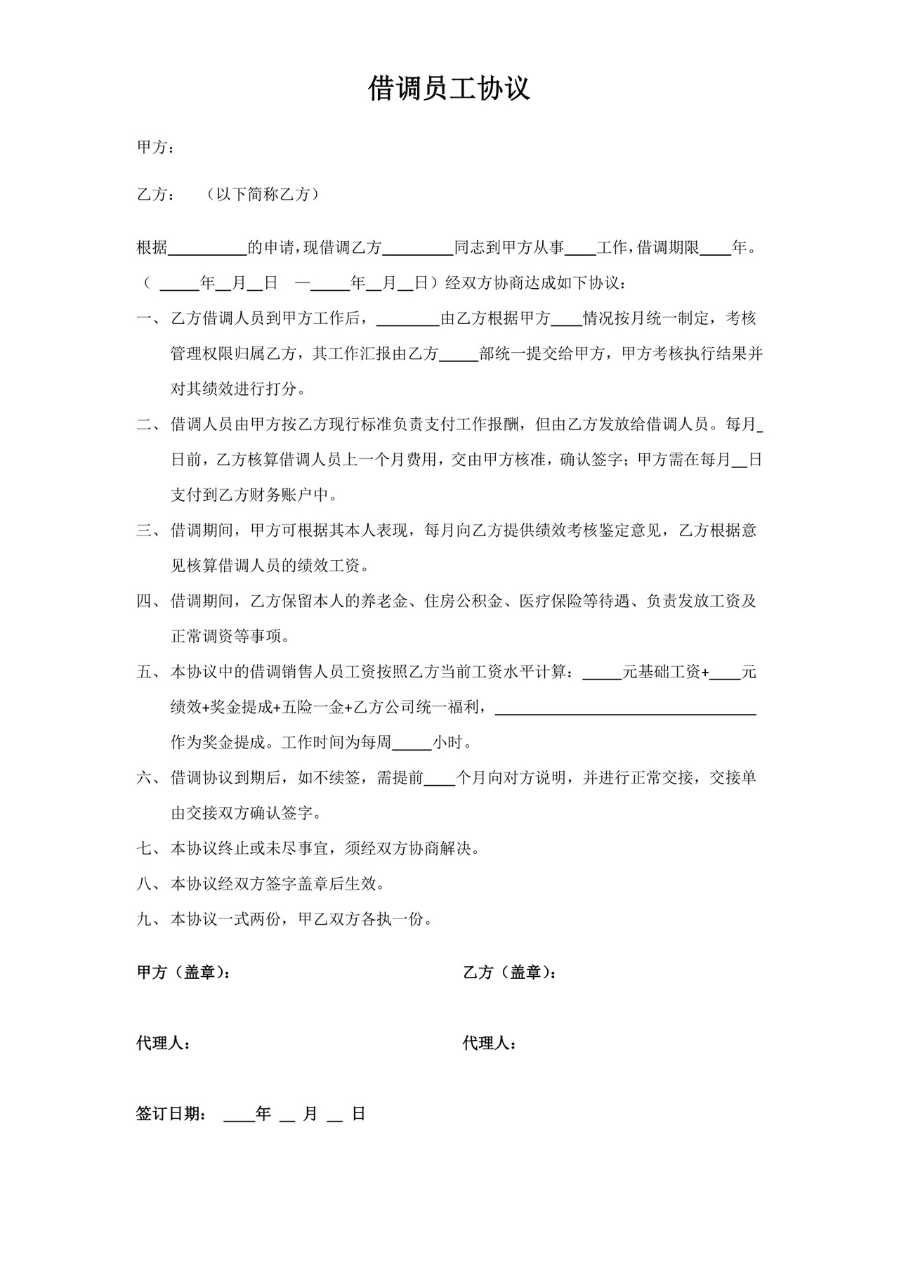 借调员工协议.docx