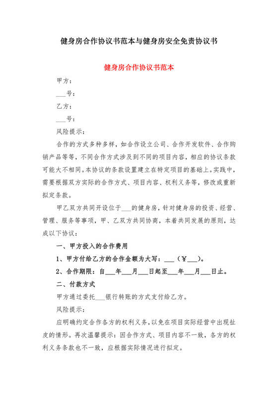 健身房合作协议书范本与健身房安全免责协议书.doc
