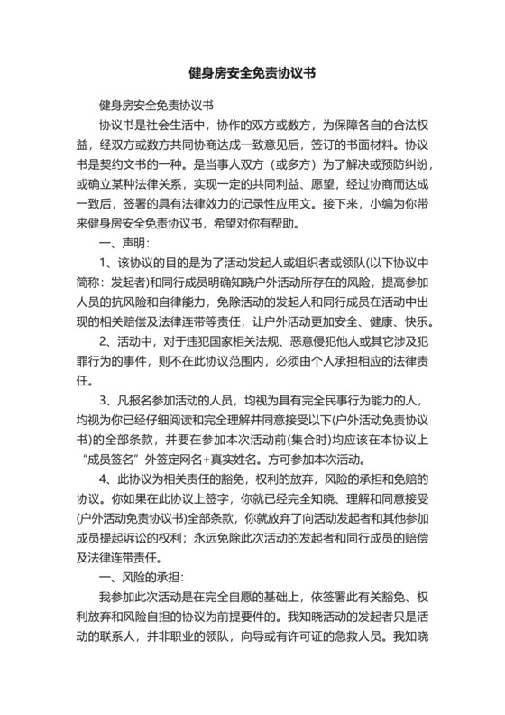 健身房安全免责协议书.docx