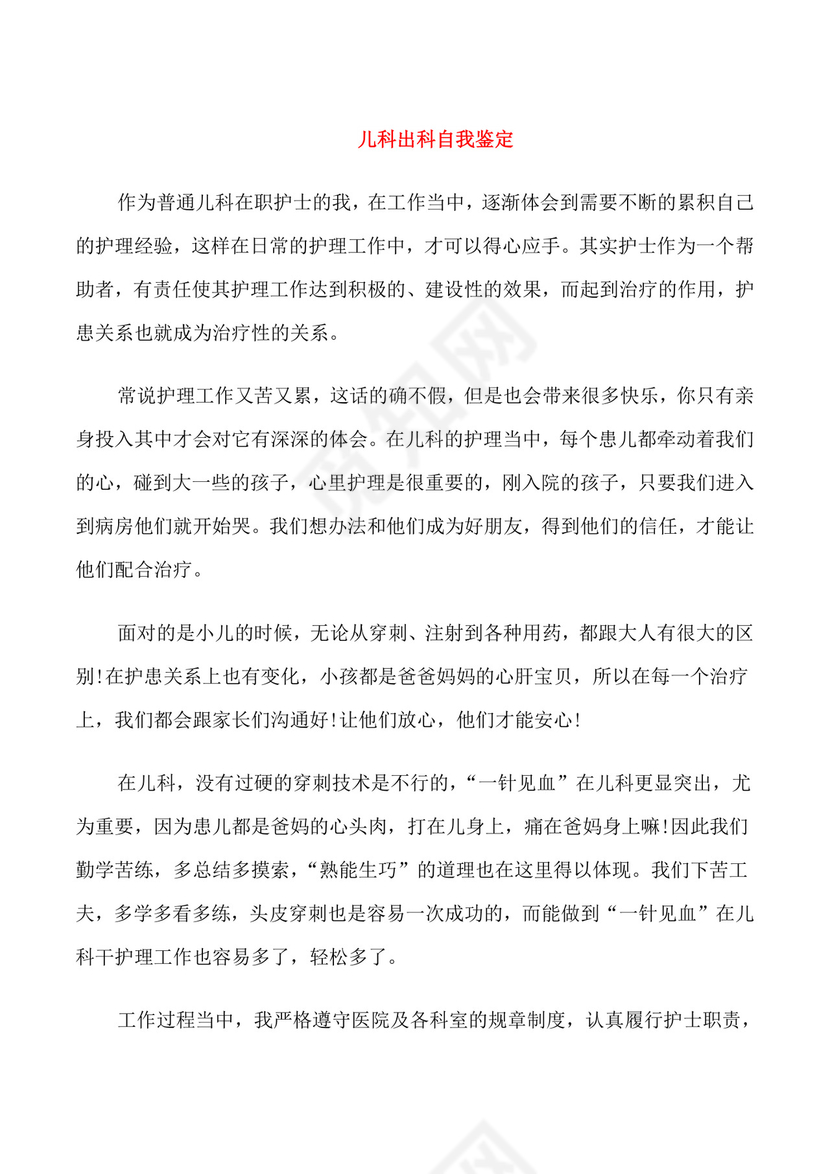 儿科出科自我鉴定.doc
