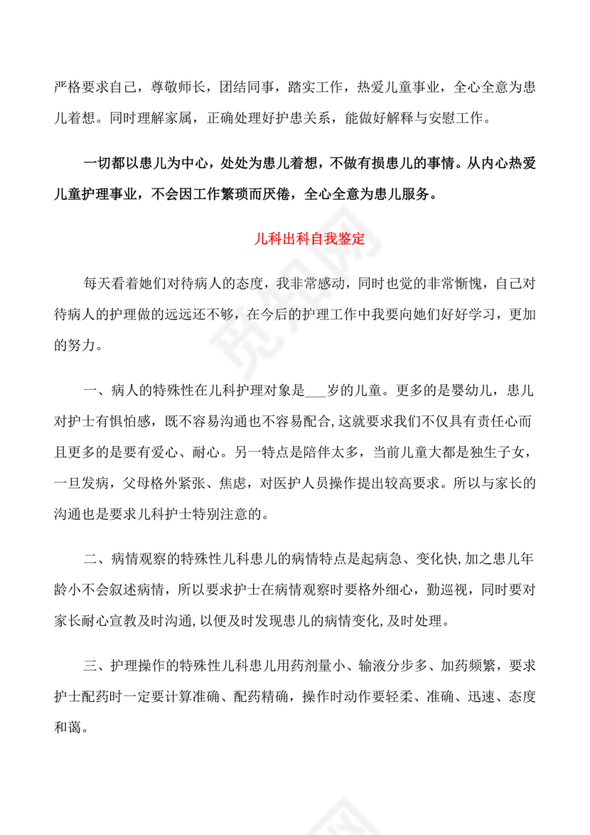 儿科出科自我鉴定.doc