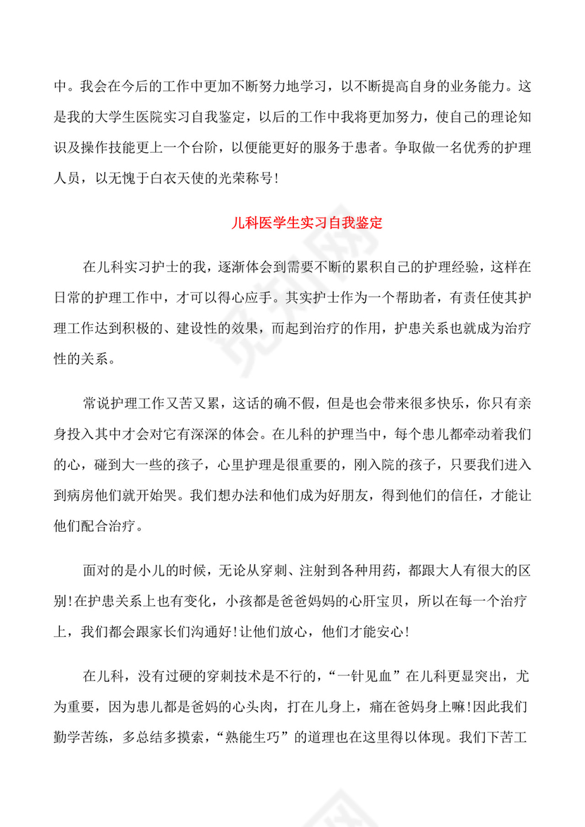 儿科出科自我鉴定.doc