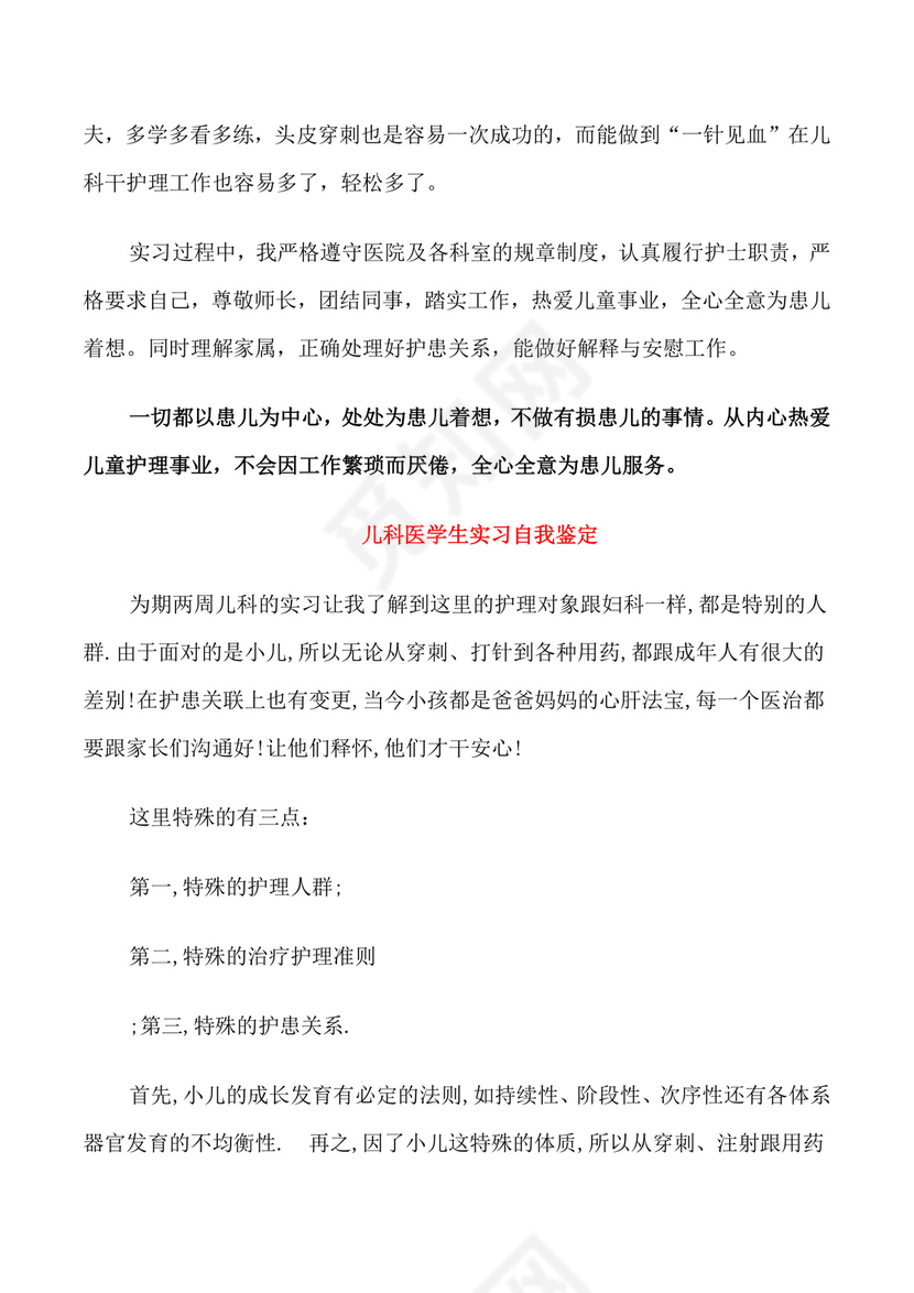 儿科出科自我鉴定.doc