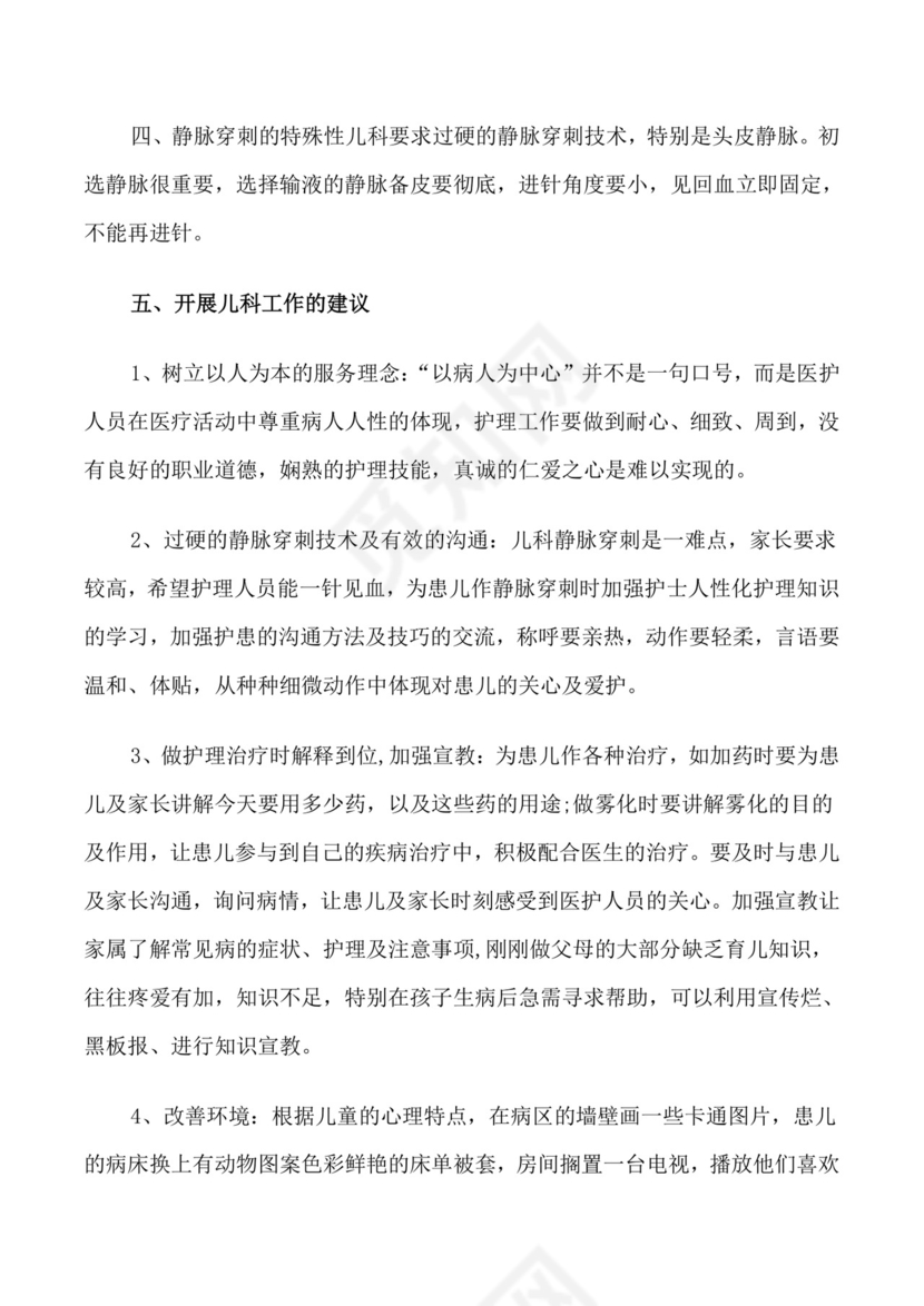 儿科出科自我鉴定.doc