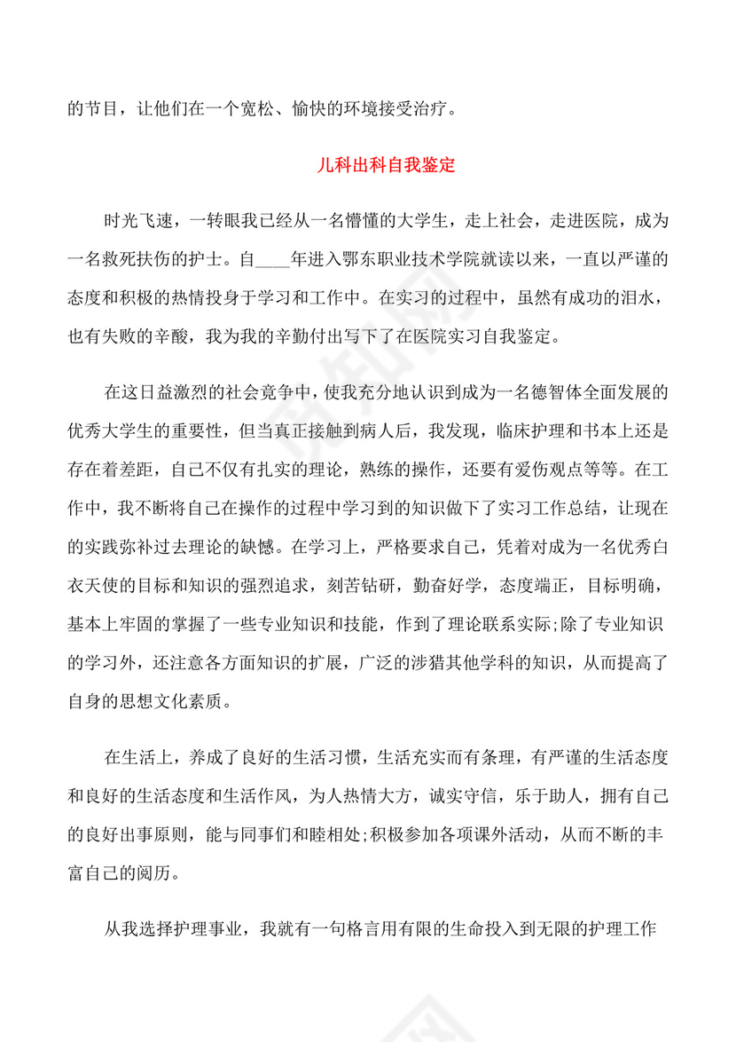 儿科出科自我鉴定.doc