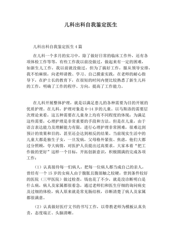 儿科出科自我鉴定医生.docx