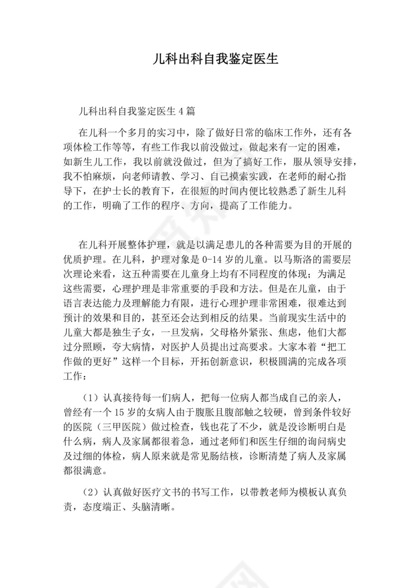 儿科出科自我鉴定医生.docx