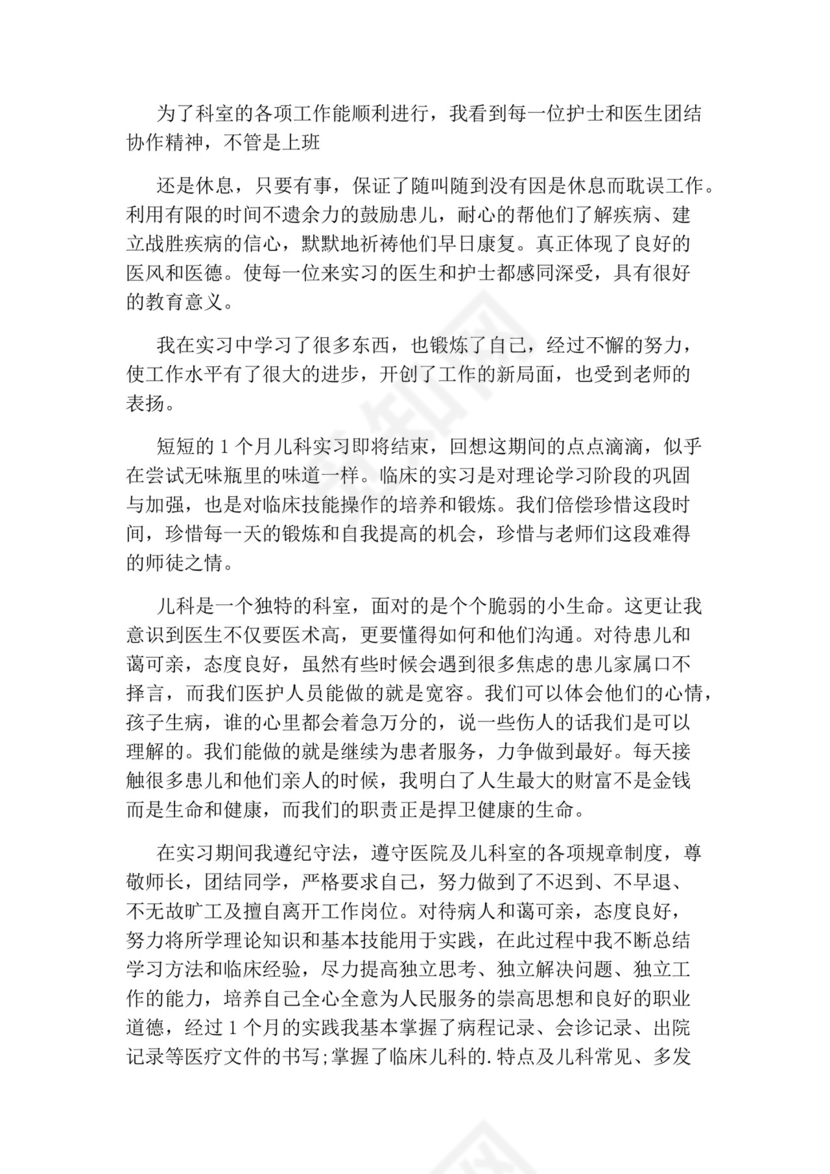 儿科出科自我鉴定医生.docx