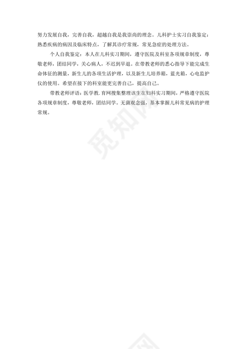 儿科医生出科自我鉴定.doc