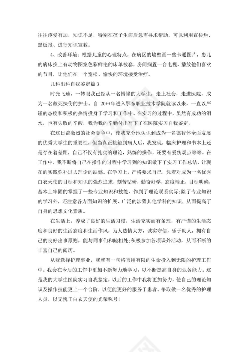 儿科医生出科自我鉴定.doc