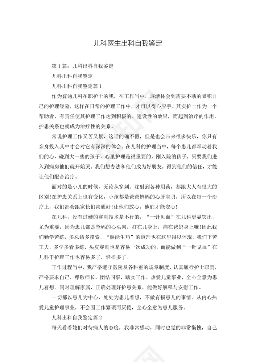 儿科医生出科自我鉴定.doc