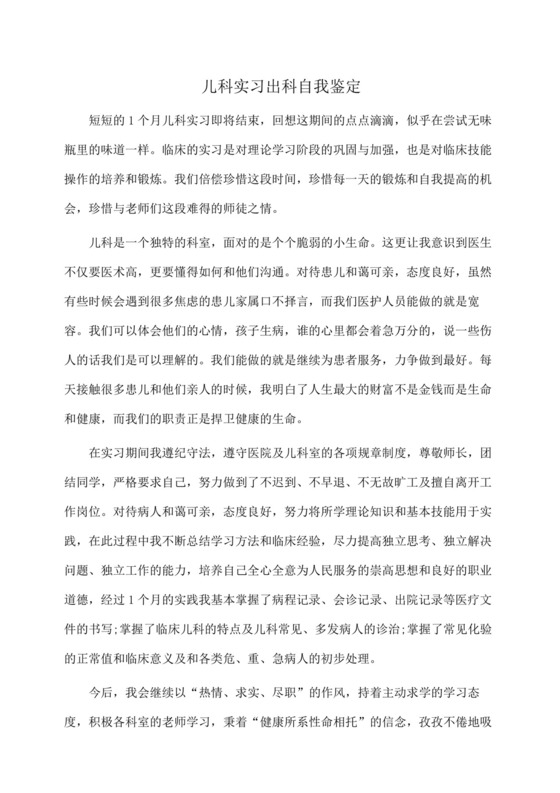 儿科实习出科自我鉴定(自我鉴定).docx