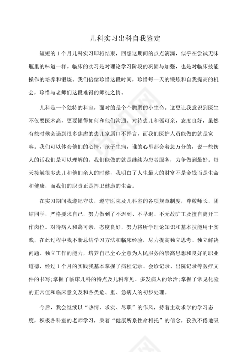 儿科实习出科自我鉴定(自我鉴定).docx