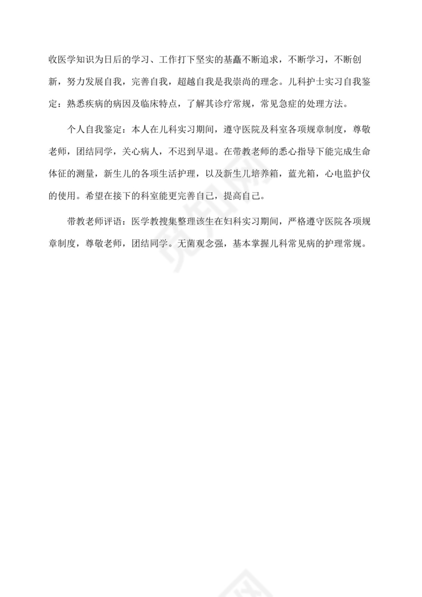 儿科实习出科自我鉴定(自我鉴定).docx