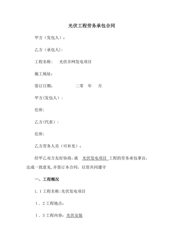 光伏工程劳务承包合同.doc