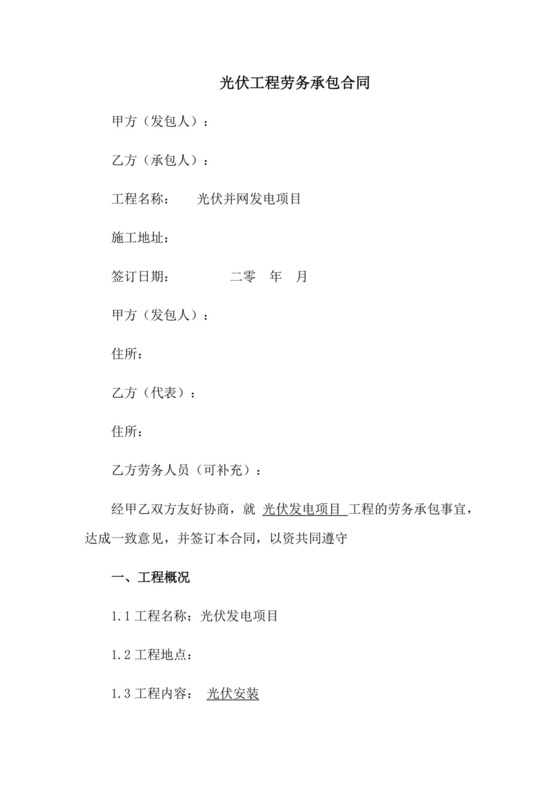 光伏工程劳务承包合同.docx