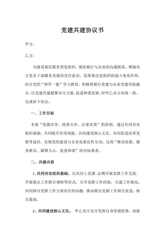 党建共建协议.docx