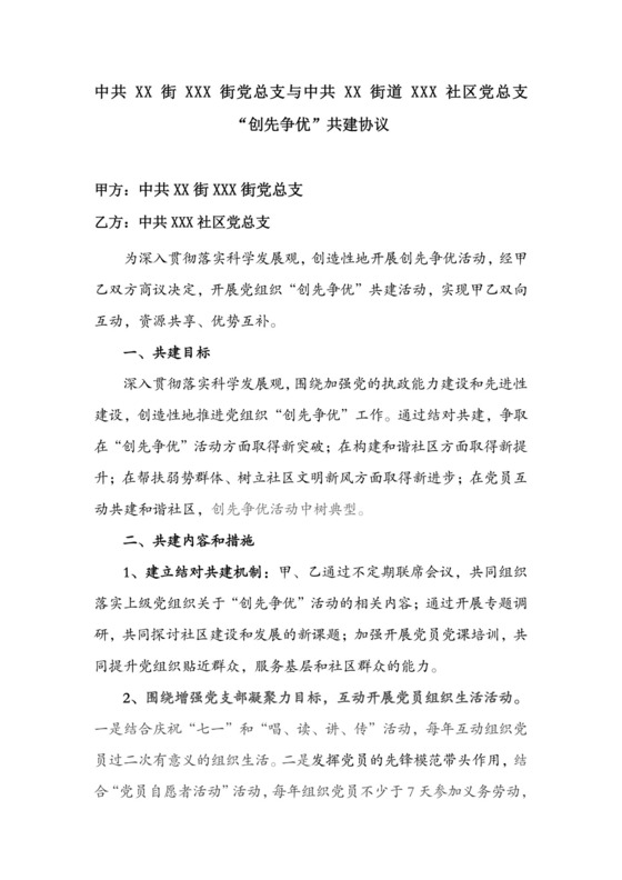 党支部共建协议.doc