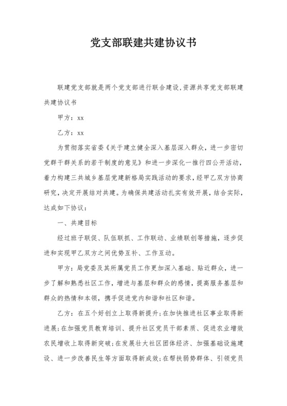 党支部联建共建协议书.doc