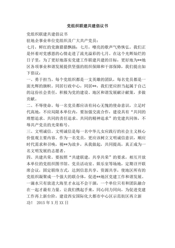 党组织联建共建倡议书.docx