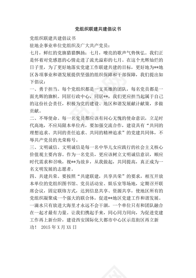 党组织联建共建倡议书.docx