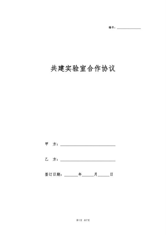 共建实验室合作协议.doc