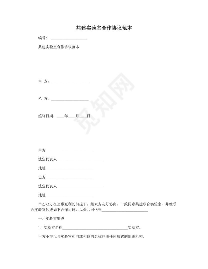 共建实验室合作协议范本.docx