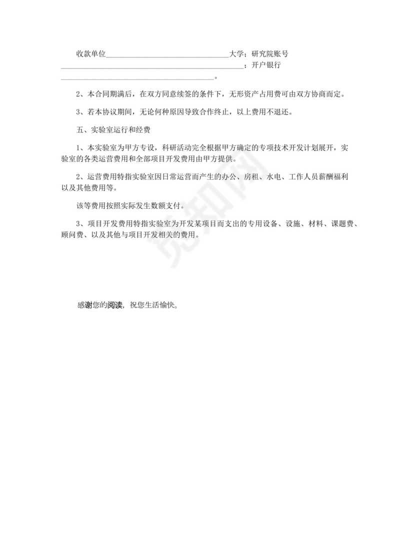 共建实验室合作协议范本.docx