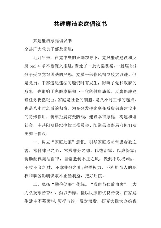 共建廉洁家庭倡议书.docx