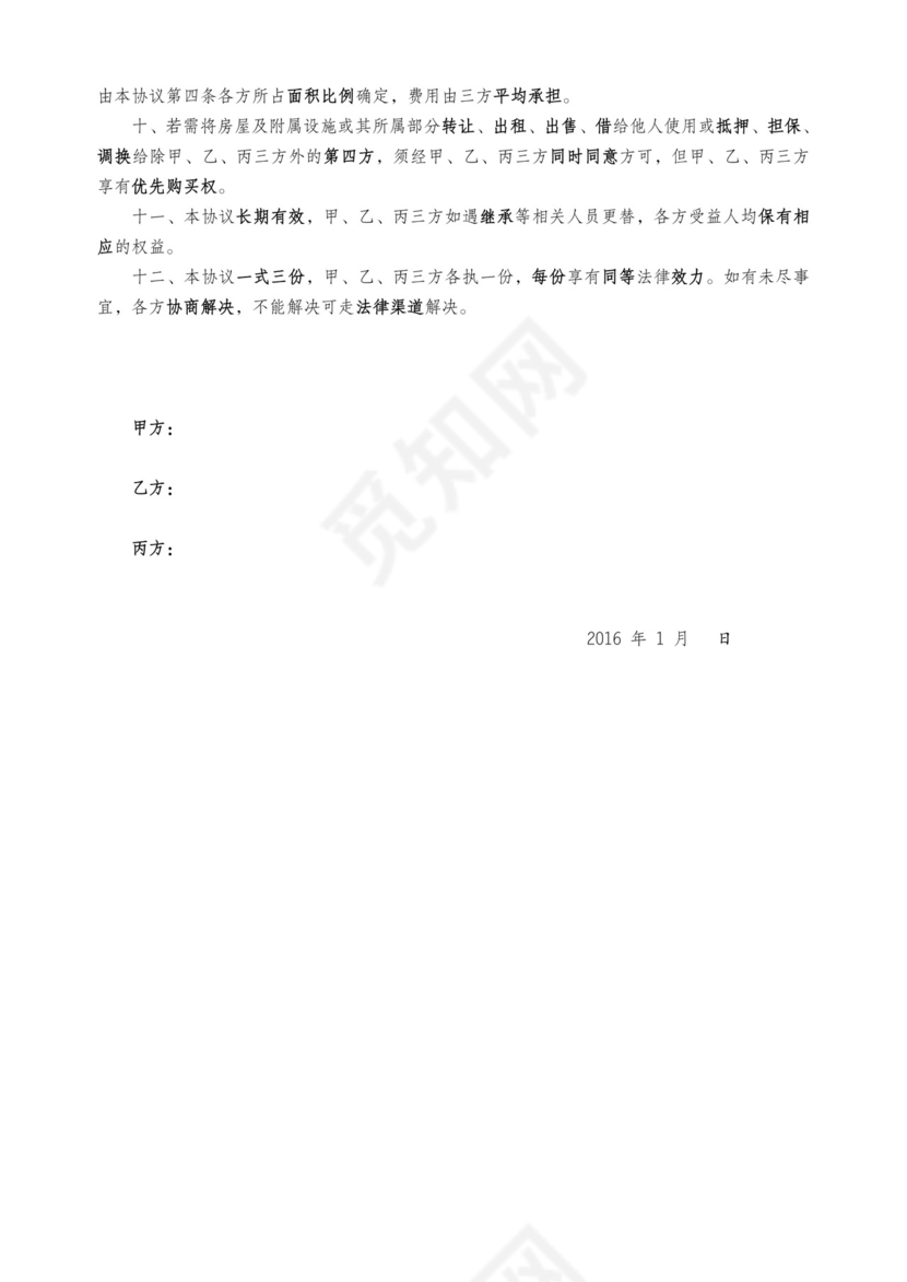 共建房屋协议.doc