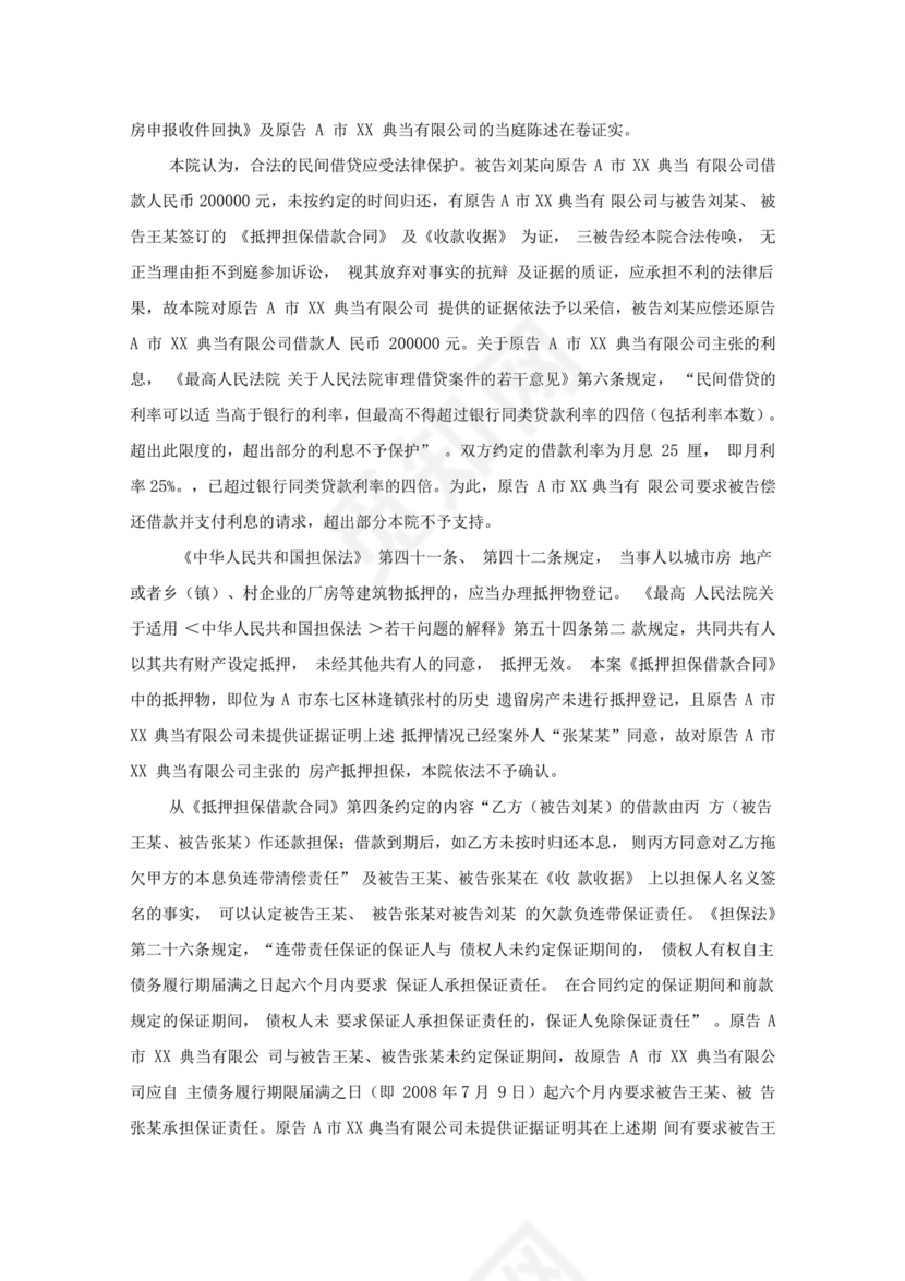 典当公司担保借款合同纠纷.docx