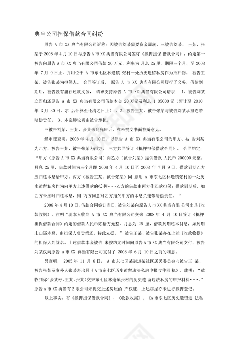 典当公司担保借款合同纠纷.docx