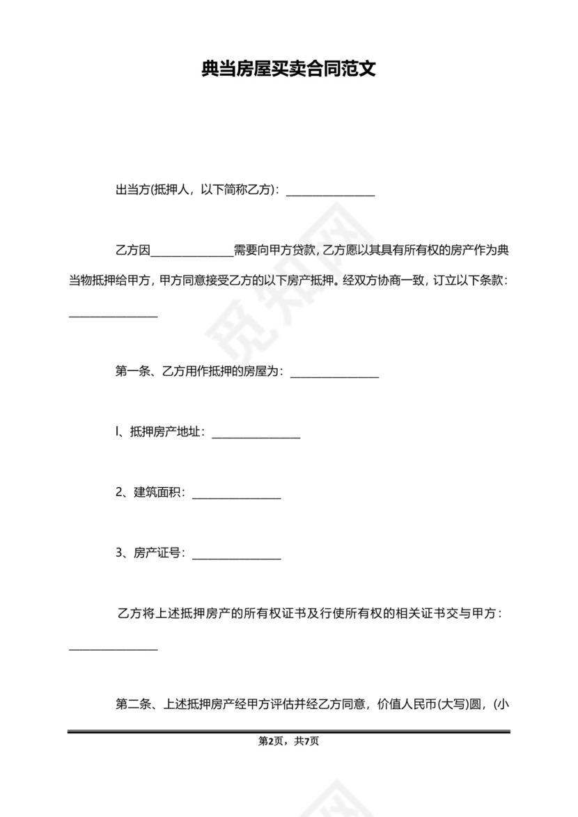 典当房屋买卖合同范文.doc