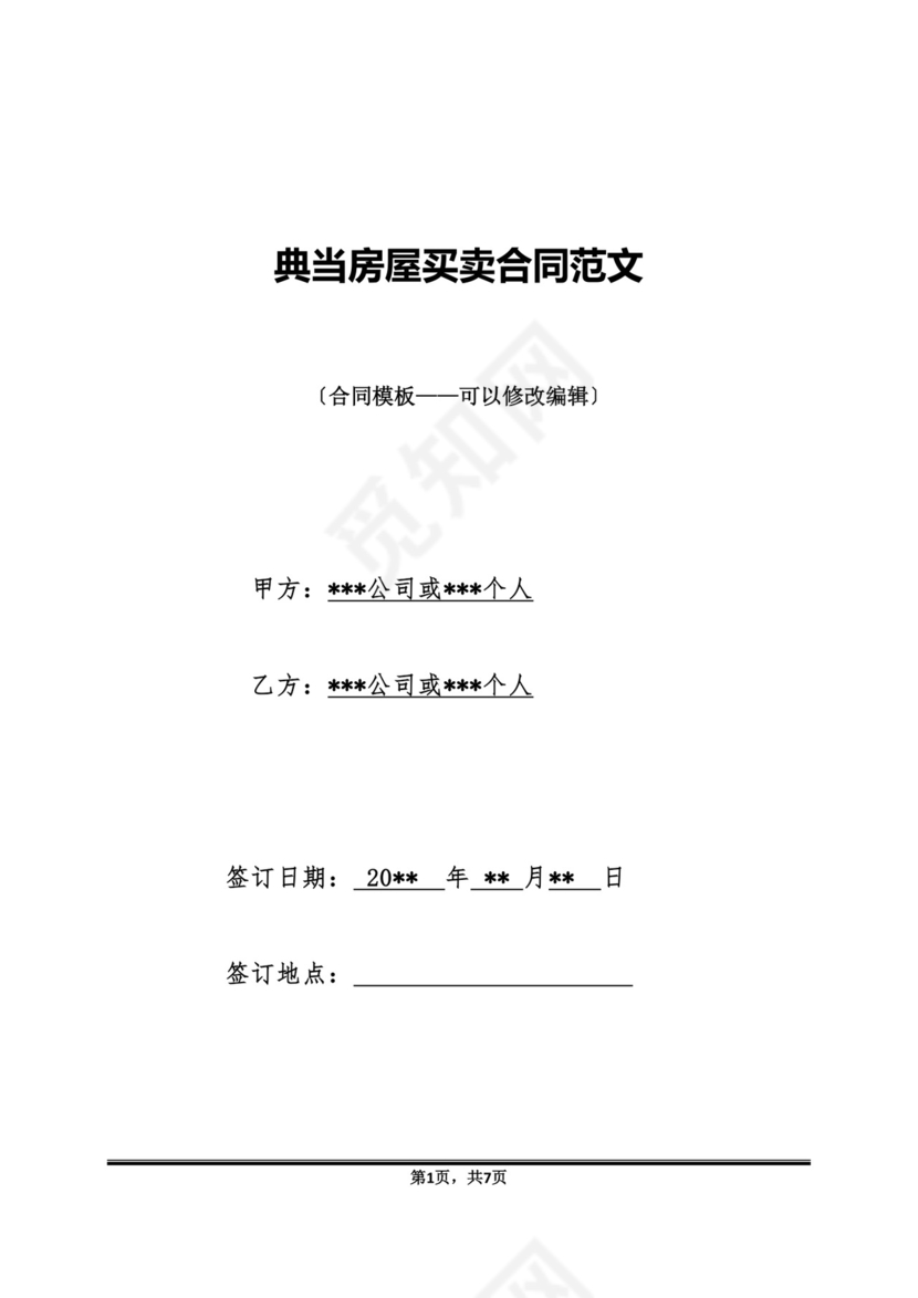 典当房屋买卖合同范文.doc