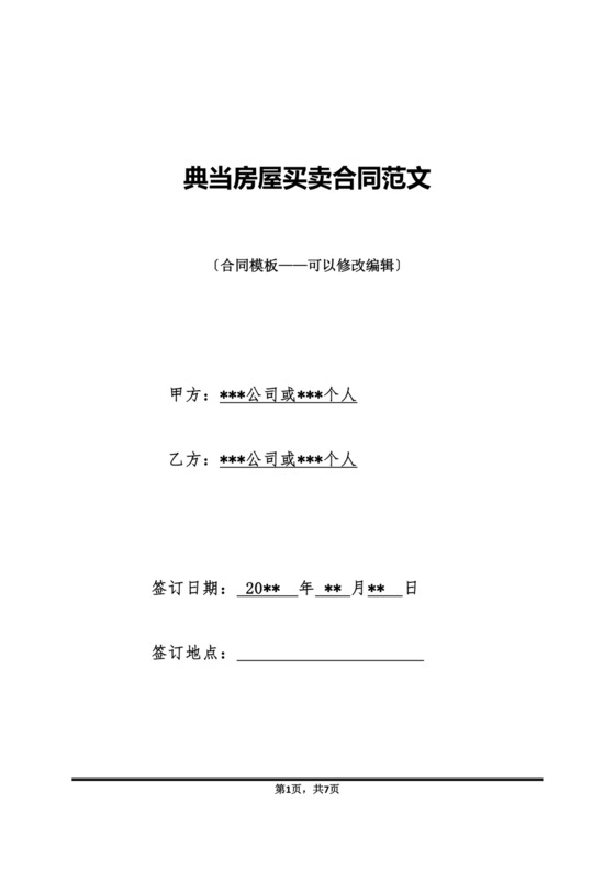 典当房屋买卖合同范文.doc