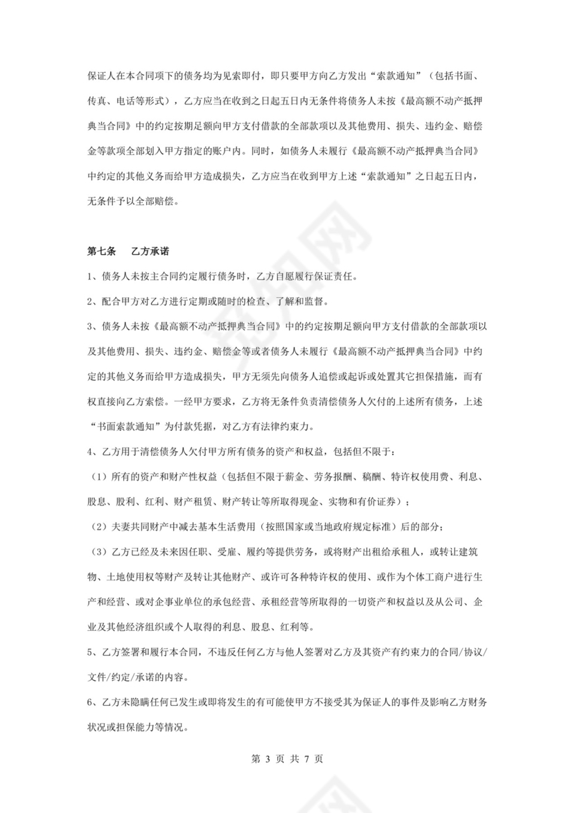 典当行保证担保合同协议书范本.docx