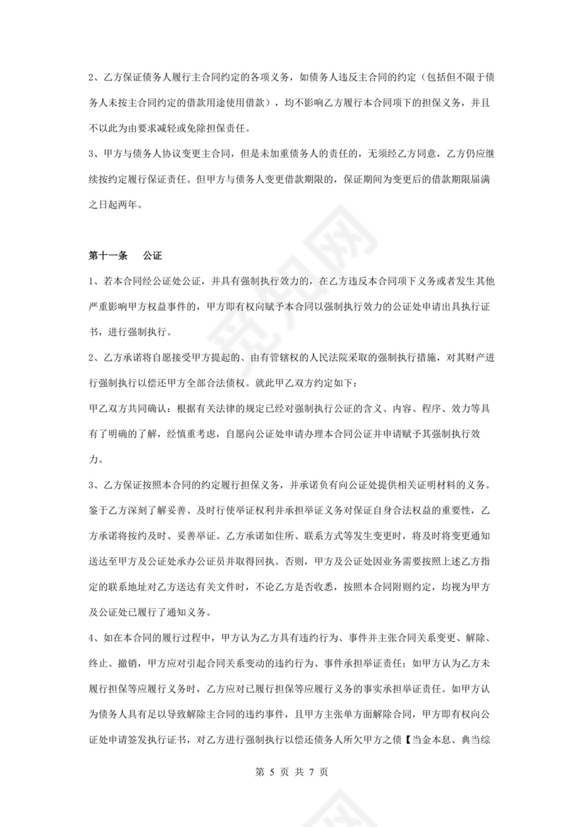 典当行保证担保合同协议书范本.docx