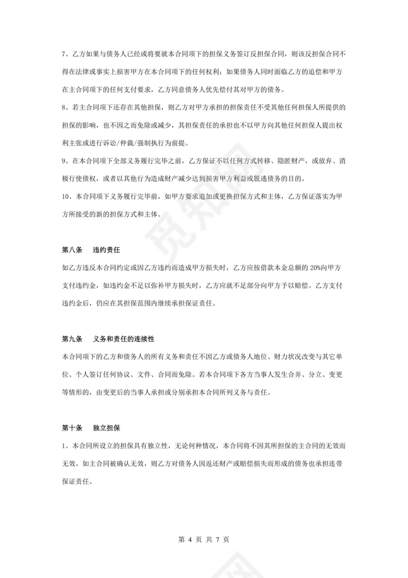 典当行保证担保合同协议书范本.docx