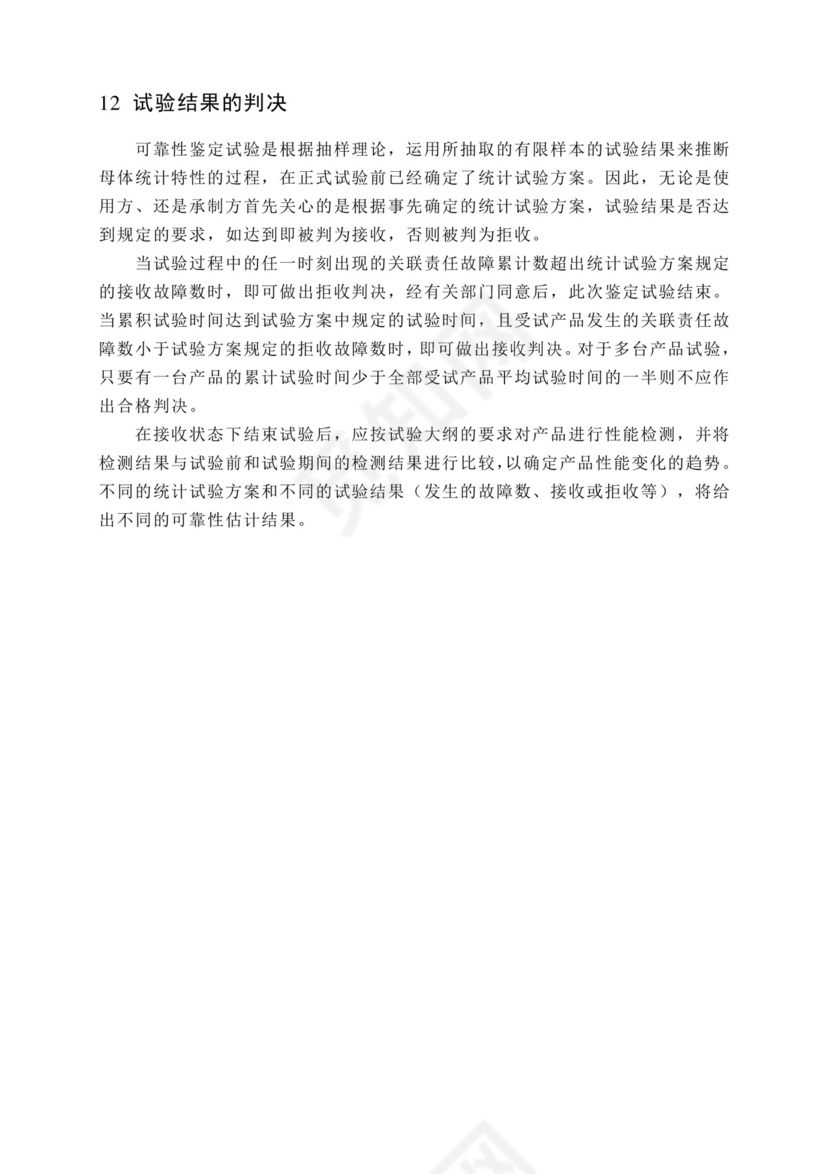 军品可靠性鉴定试验通用程序.docx