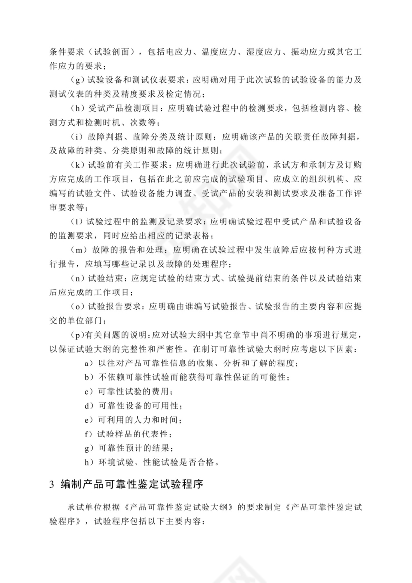 军品可靠性鉴定试验通用程序.docx