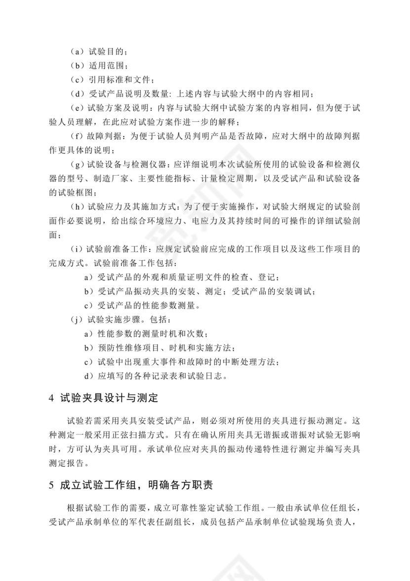 军品可靠性鉴定试验通用程序.docx