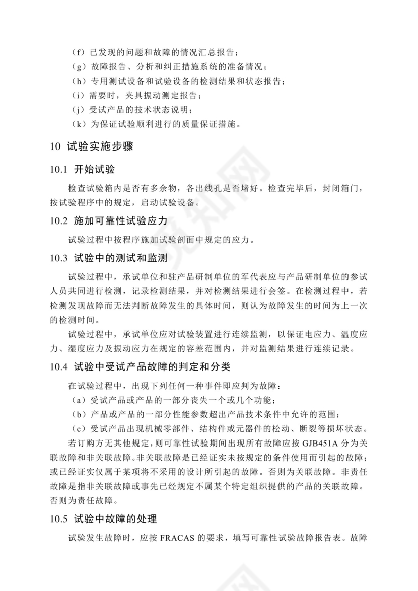 军品可靠性鉴定试验通用程序.docx