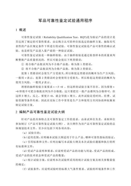 军品可靠性鉴定试验通用程序.docx