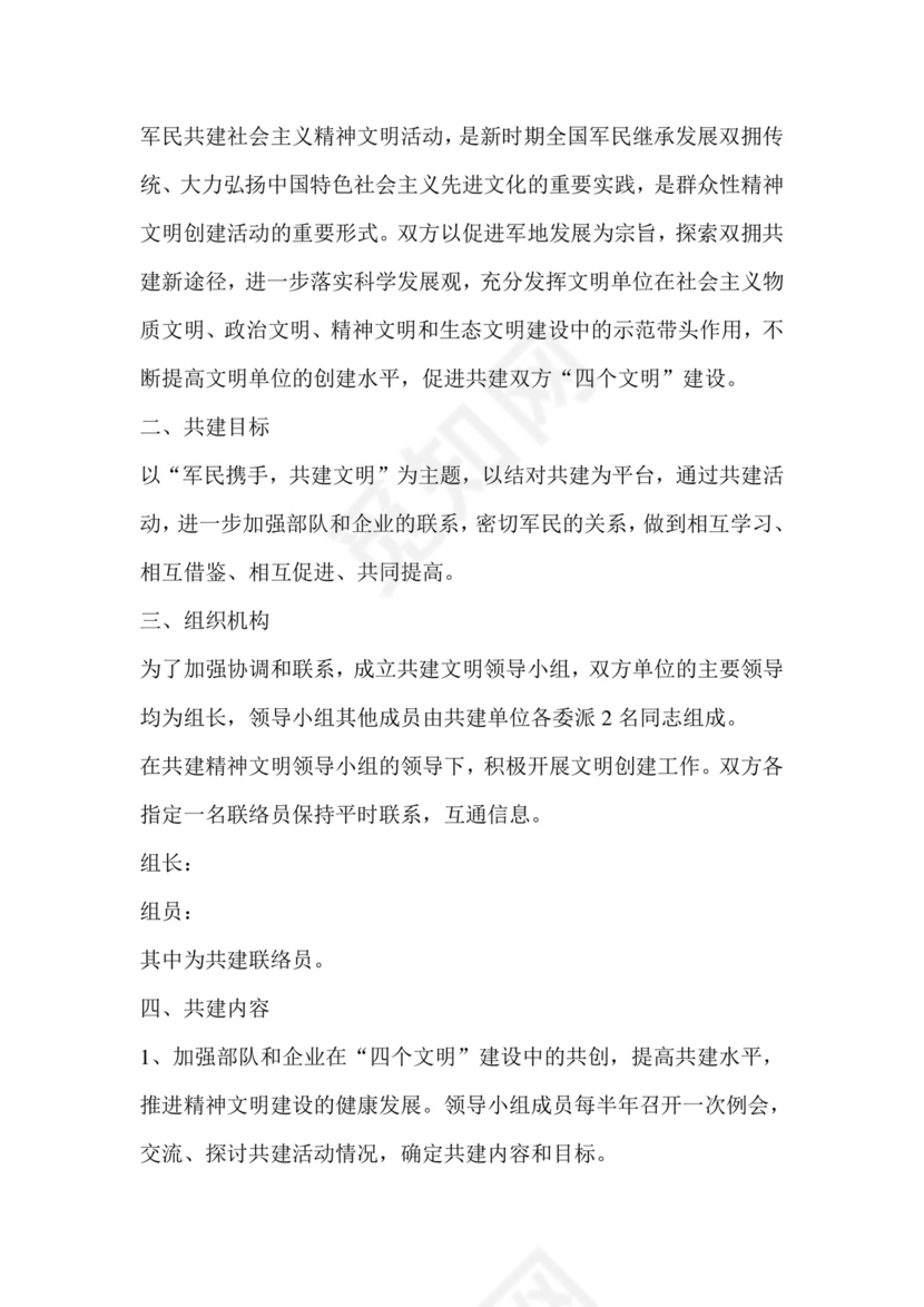 军地共建协议书.doc