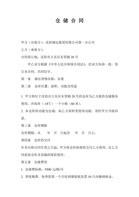 农产品冷库仓储合同.doc