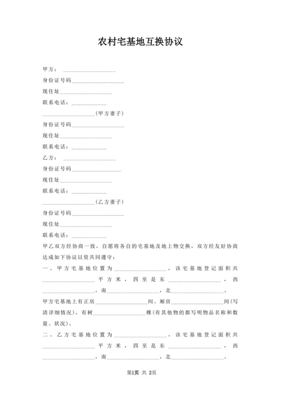 农村宅基地互换协议.docx