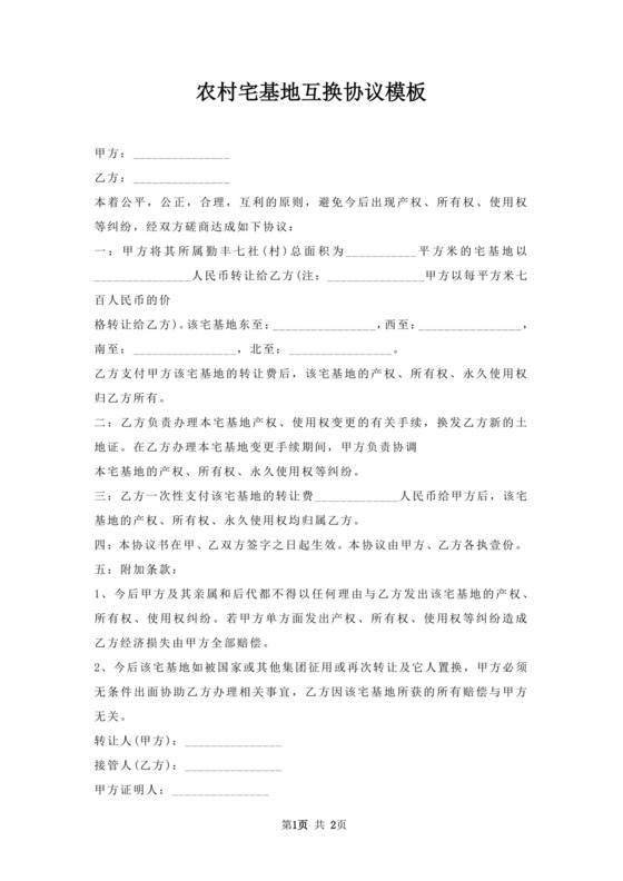 农村宅基地互换协议模板.docx