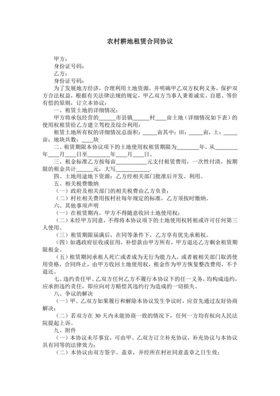农村耕地租赁合同协议.doc